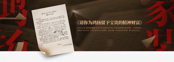 請你為鴻揚留下寶貴的精神財富